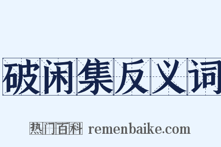 破闲集反义词是什么意思的图片